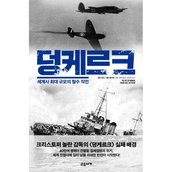 빅북 덩케르크 세계사 최대 규모의 철수 작전