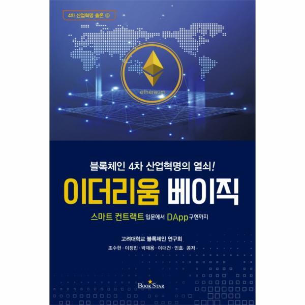 [북스타]웅진북센 이더리움 베이직 스마트 컨트랙트 입문에서 DApp구현까지  블록체인 4차 산업혁명의 열쇠!