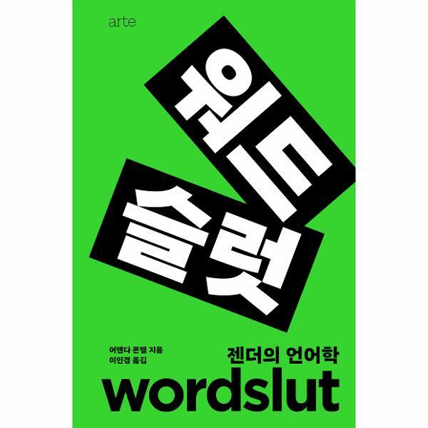 월드북 워드슬럿 : 젠더의 언어학 - Philos Feminism 3 (양장)