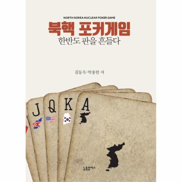 월드북 북핵 포커게임 - 한반도 판을 흔들다