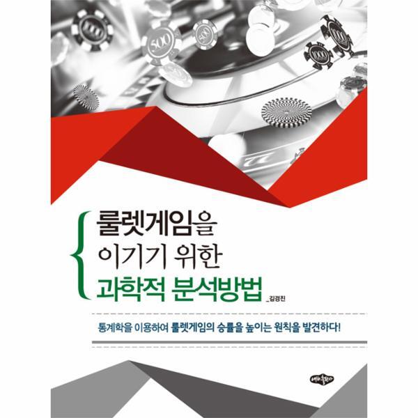 [내하출판사]웅진북센 룰렛게임을 이기기 위한 과학적 분석방법