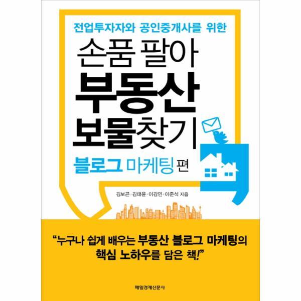 이노플리아 전업투자자와 공인중개사를 위한 손품 팔아 부동산 보물찾기- 블로그 마케팅편 전업투자자와 공인중개사를 위한