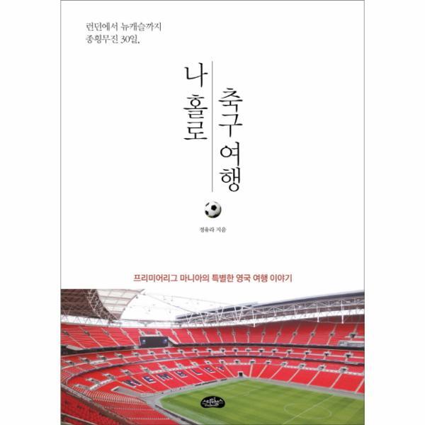 이노플리아 나 홀로 축구 여행 런던에서 뉴캐슬까지 종횡무진 30일  프리미어리그 마니아의 특별한 영국 여행 이야기