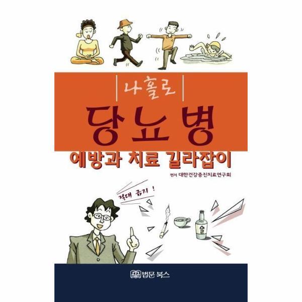 이노플리아 나홀로 당뇨병 예방과 치료 길라잡이