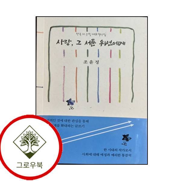 그로우북 사랑 그 서툰 위선에게 사랑그서툰위선에게 스테디셀러