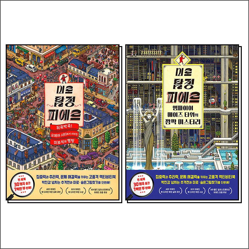 [비룡소]봄봄북스 [봄봄북스] 미로 탐정 피에르 오페라 시티   엠파이어 메이즈 타워 미로 숨은그림찾기 액티비티북 세트 (전2권)