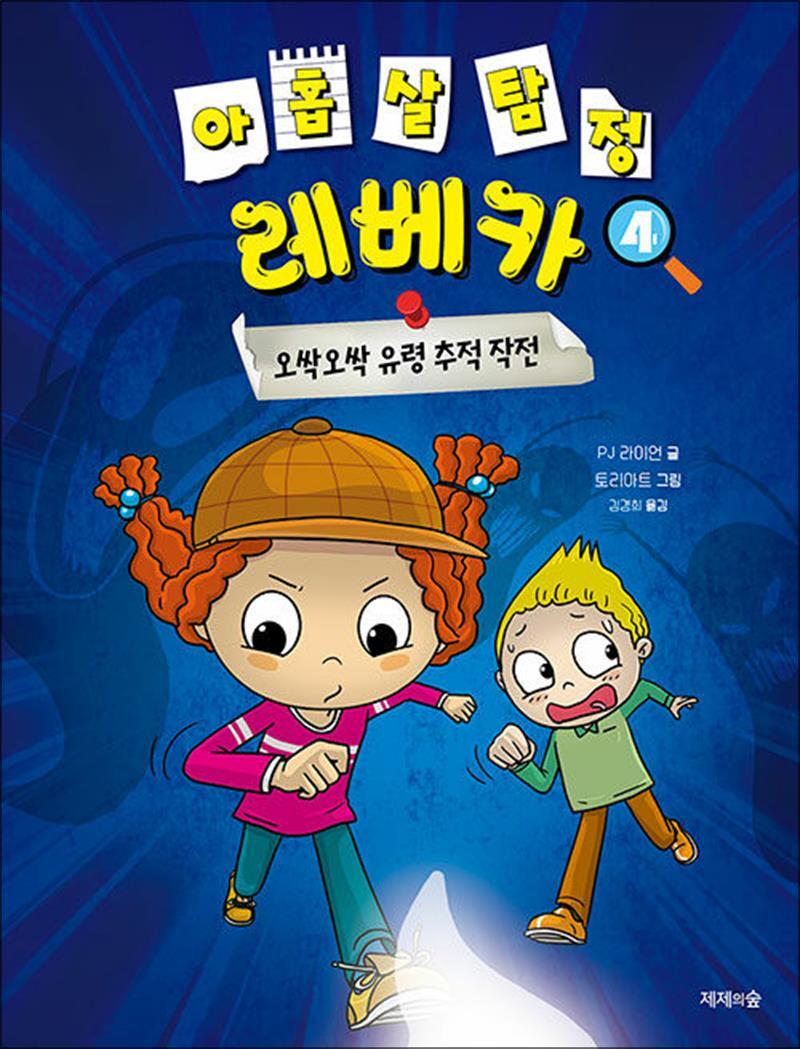 제이북스 [제이북스] 아홉 살 탐정 레베카 4 : 오싹오싹 유령 추적 작전