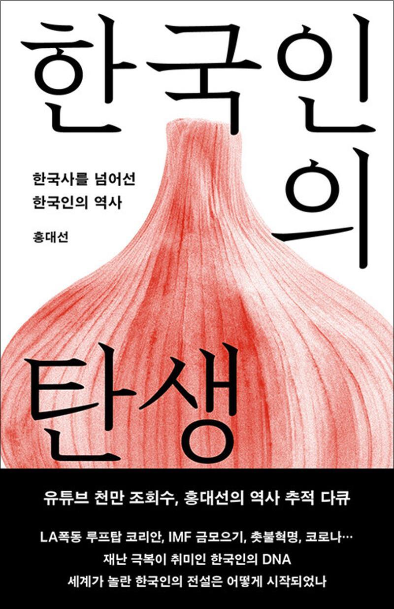 팝북 [팝북] 한국인의 탄생 - 한국사를 넘어선 한국인의 역사