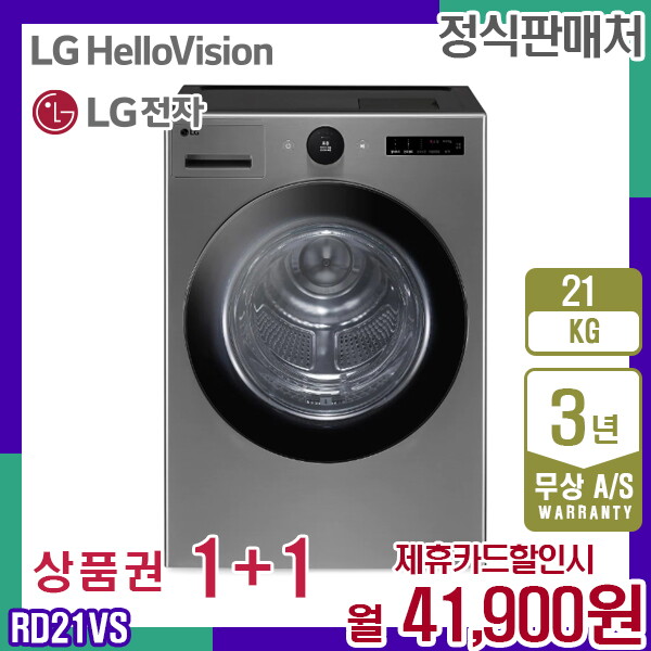 [렌탈]LG전자 렌탈 LG 트롬 건조기 오브제 엘지 스테인리스 실버 21KG RD21VS 5년 54900/60개월 의무사용
