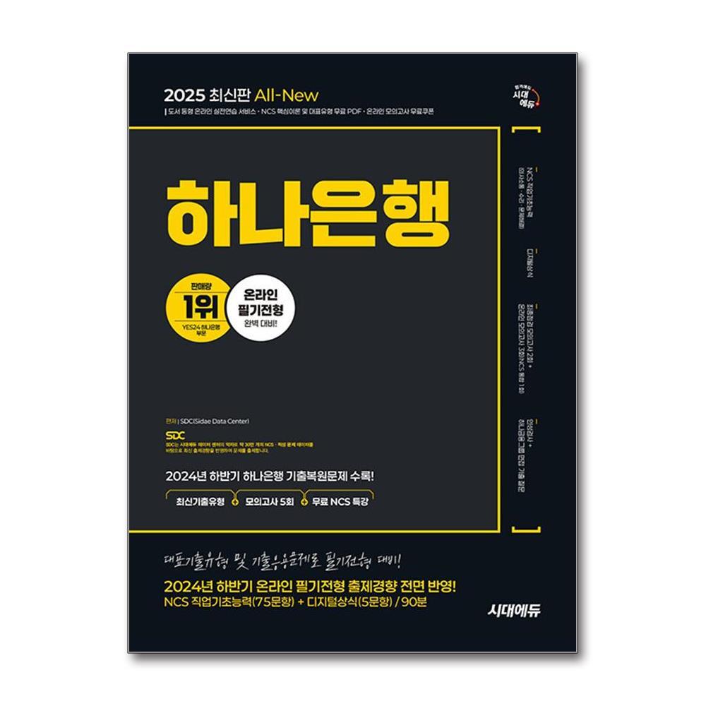 빅북 2025 최신판 시대에듀 All-New 하나은행 온라인 필기전형 최신기출유형+모의고사 5회+무료NCS특강 / 시대에듀