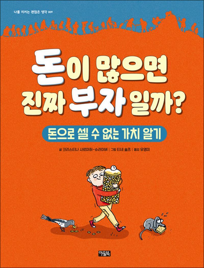제이북스 [제이북스] 돈이 많으면 진짜 부자일까 - 돈으로 셀 수 없는 가치 알기 나를 지키는 괜찮은 생각 시리즈 아동 교양 책