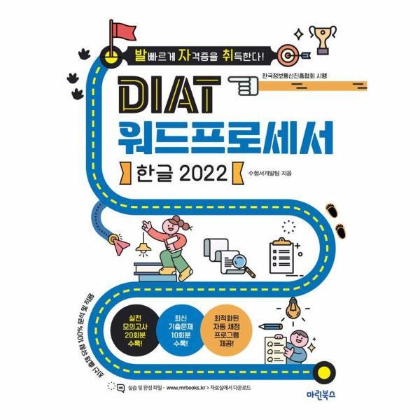 월드북 발자취 DIAT 워드프로세서 한글 2022 (스프링)