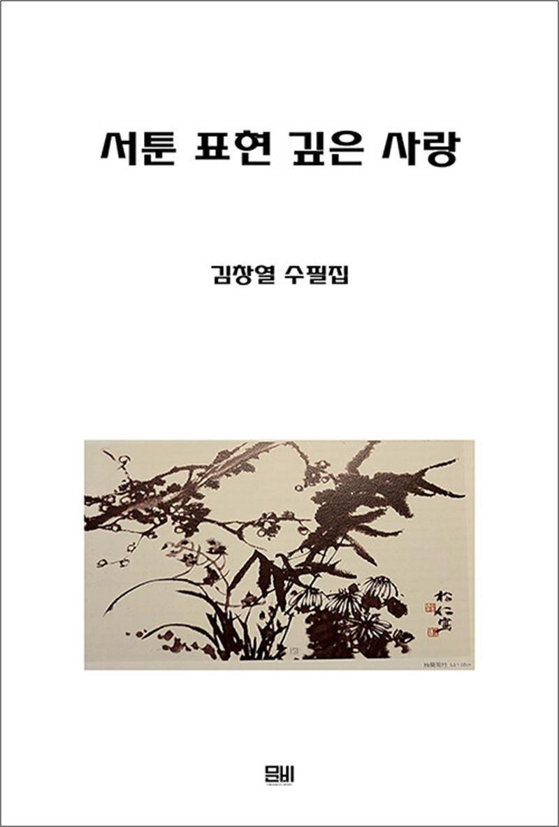 [문화짱]온누리북스 [온누리북스] 서툰 표현 깊은 사랑