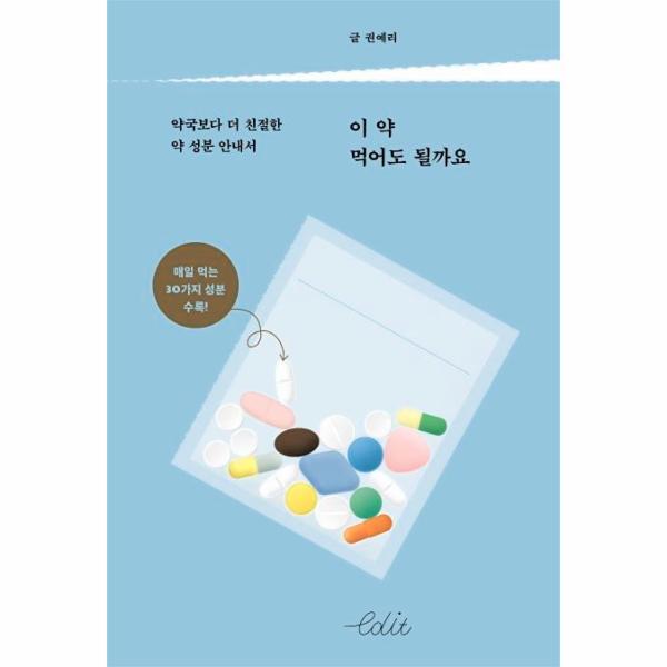 [다른(도서출판)]월드북 이 약 먹어도 될까요 : 약국보다 더 친절한 약 성분 안내서