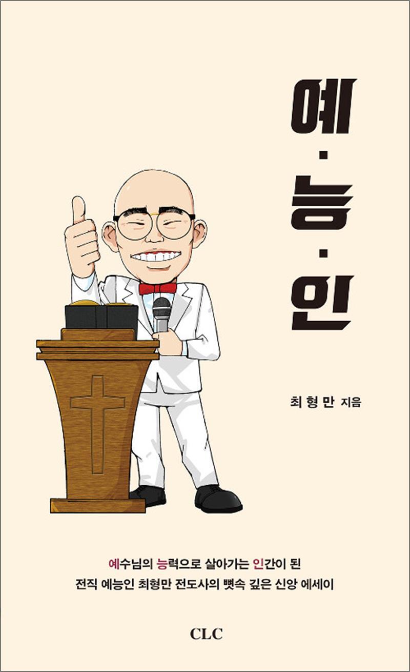 사이먼북스 [사이먼북스] 예능인 : 예수님의 능력으로 살아가는 인간