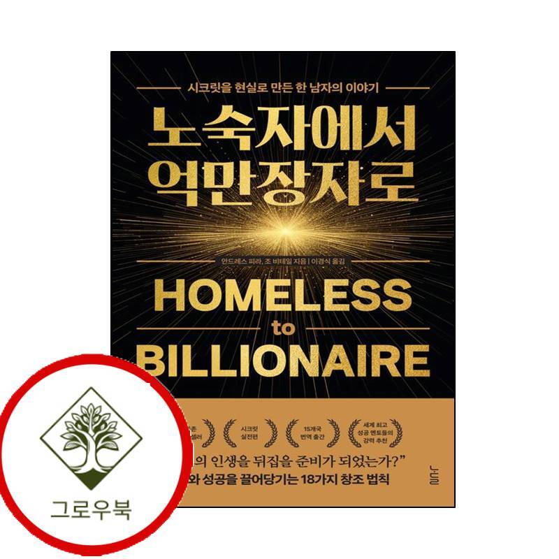 그로우북 노숙자에서 억만장자로 노숙자에서억만장자로 스테디셀러