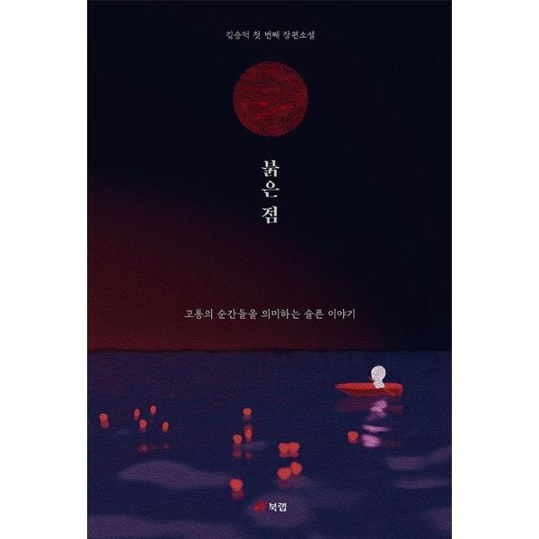 빅북 붉은 점 : 고통의 순간들을 의미하는 슬픈 이야기