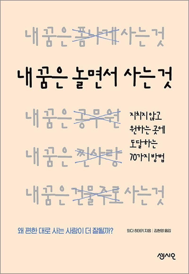 제이북스 [제이북스] 내 꿈은 놀면서 사는 것 - 지치지 않고 원하는 곳에 도달하는 70가지 방법