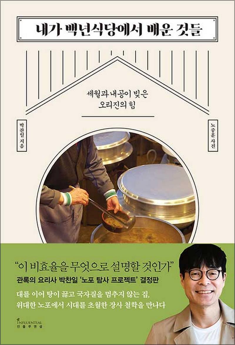 사이먼북스 [사이먼북스] 내가 백년식당에서 배운 것들 - 세월과 내공이 빚은 오리진의 힘