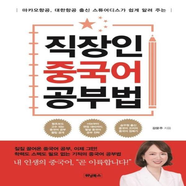웅진북센 직장인중국어 공부법 - 마카오항공, 대한항공 출신 스튜어디스가 쉽게 알려 주는