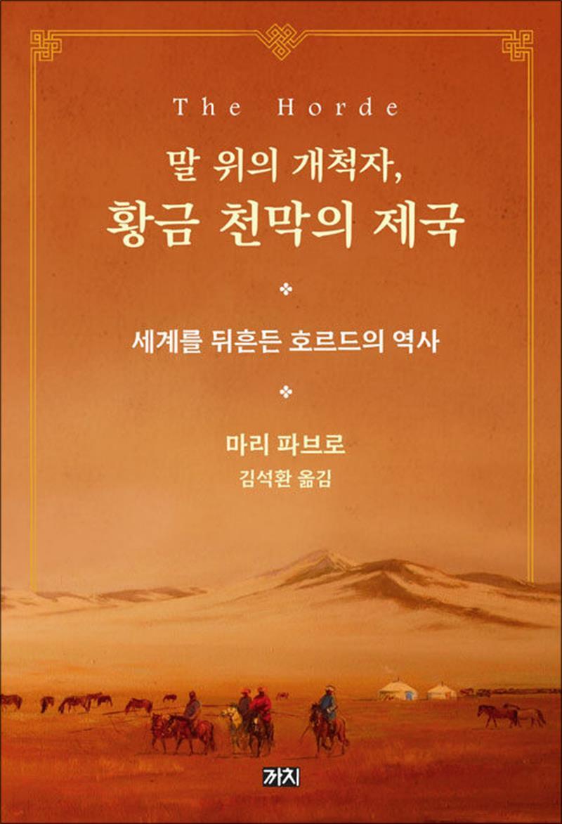 제이북스 [제이북스] 말 위의 개척자 황금 천막의 제국 - 세계를 뒤흔든 호르드의 역사 책