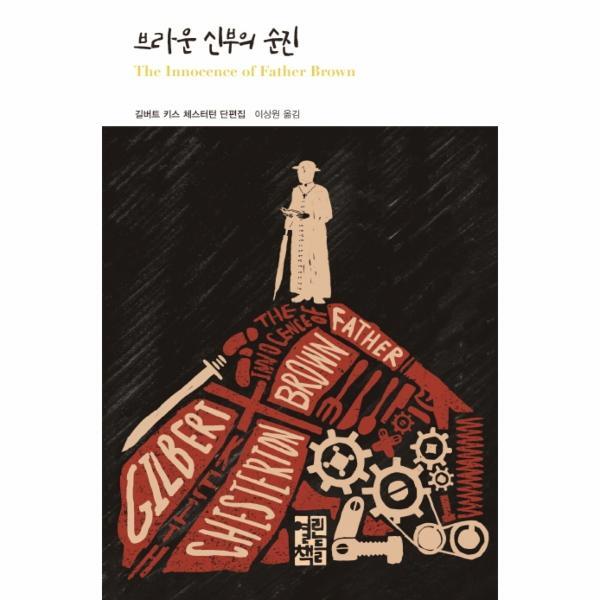 월드북 브라운 신부의 순진 - 열린책들 세계문학 245
