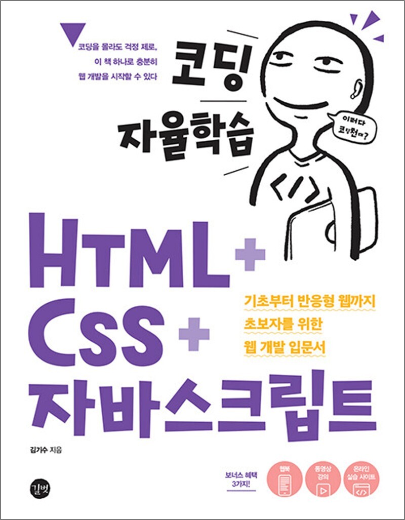 봄봄북스 [봄봄북스] 코딩 자율학습 HTML   CSS   자바스크립트