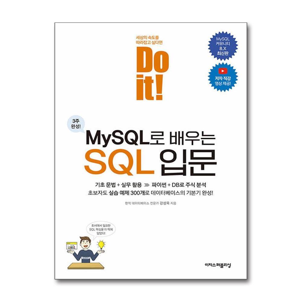 아이와함께 Do it! MySQL로 배우는 SQL 입문 (이지스퍼블리싱)