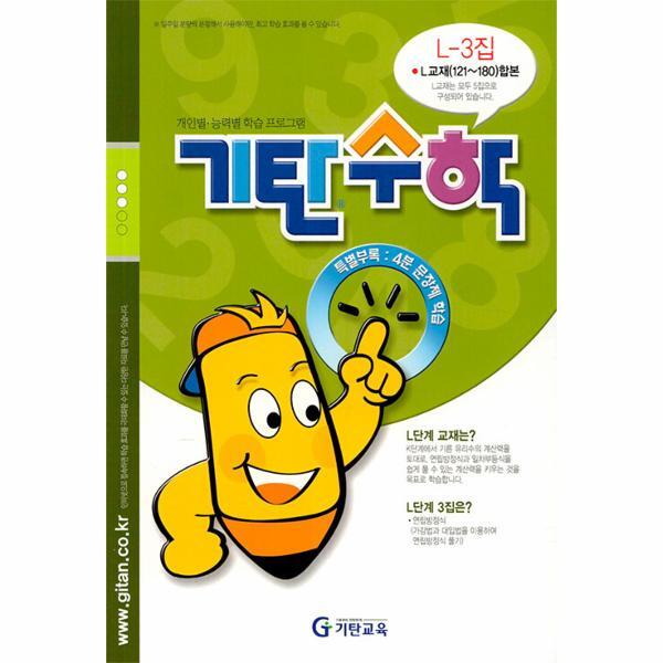 웅진북센 기탄수학 L-3