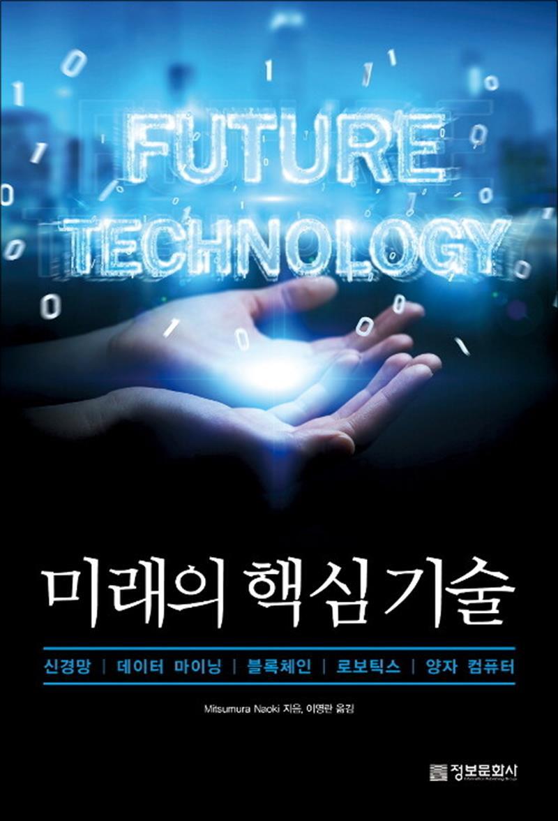 사이먼북스 [사이먼북스] 미래의 핵심 기술 - 신경망, 데이터 마이닝, 블록체인, 로보틱스, 양자 컴퓨터