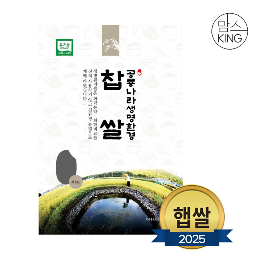 고성군(공룡나라) (공룡나라)새고성농업협동조합 2025년산 생명환경 찹쌀 4kg(유기농)