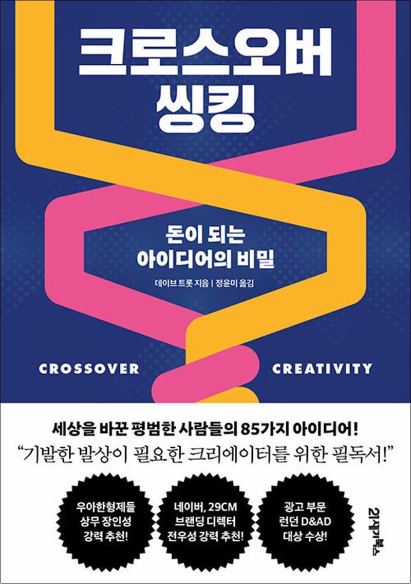 팝북 [팝북] 크로스오버 씽킹 - 돈이 되는 아이디어의 비밀
