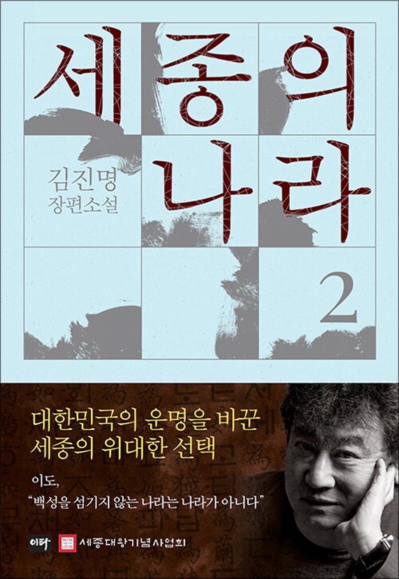 팝북 [팝북] 세종의 나라 2 권 - 김진명 작가 소설 책