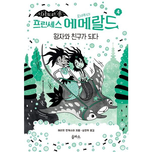 을파소 이사도라 문 프린세스 에메랄드 4: 왕자와 친구가 되다 [양장]