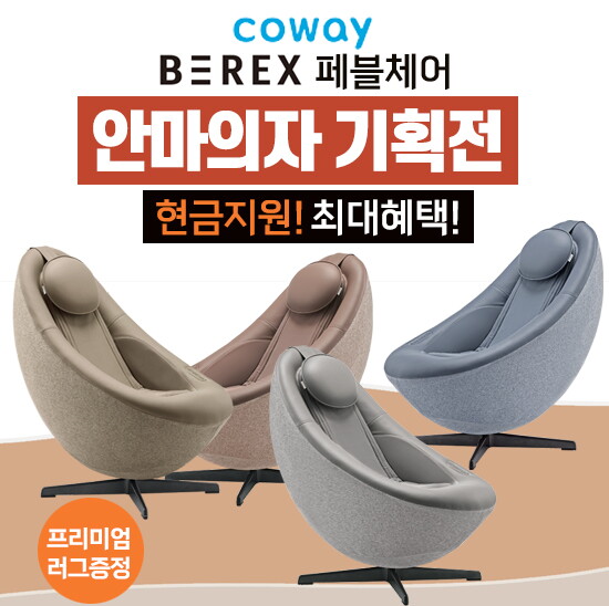 [렌탈]코웨이 안마의자 렌탈 코웨이 페블체어 MC-C01 최대6개월간 반값할인/60개월 의무사용