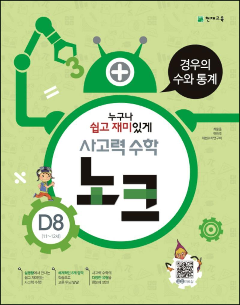온누리북스 [온누리북스] 사고력 수학 노크 D8 : 경우의 수와 통계 (11~12세)