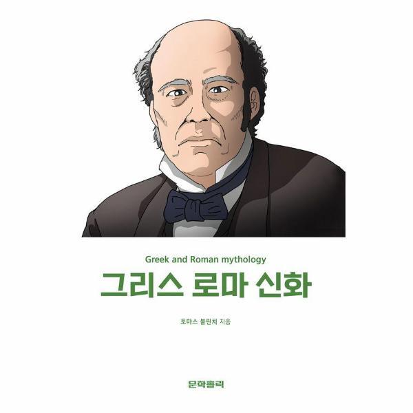 [문학홀릭]월드북 그리스 로마 신화