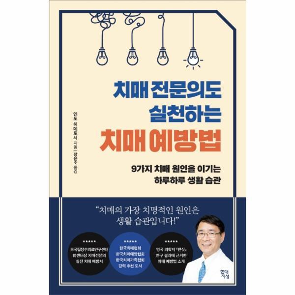 [(주)현대지성]피오르드 치매 전문의도 실천하는 치매 예방법 : 9가지 치매 원인을 이기는 하루하루 생활 습관