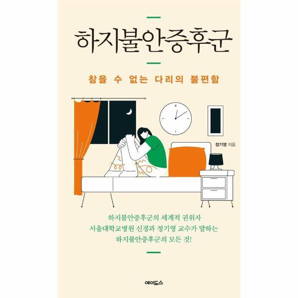 피오르드 하지불안증후군 : 참을 수 없는 다리의 불편함