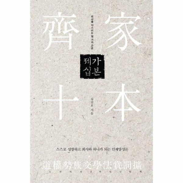 북스토어 제가십본 : 회사를 다스리는 열 가지 근본 (양장)