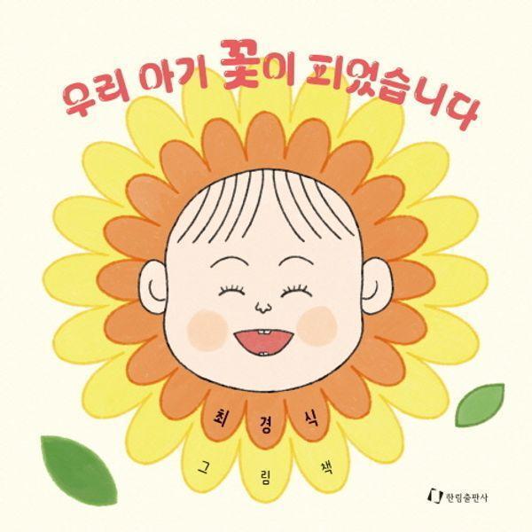 월드북 우리 아기 꽃이 피었습니다