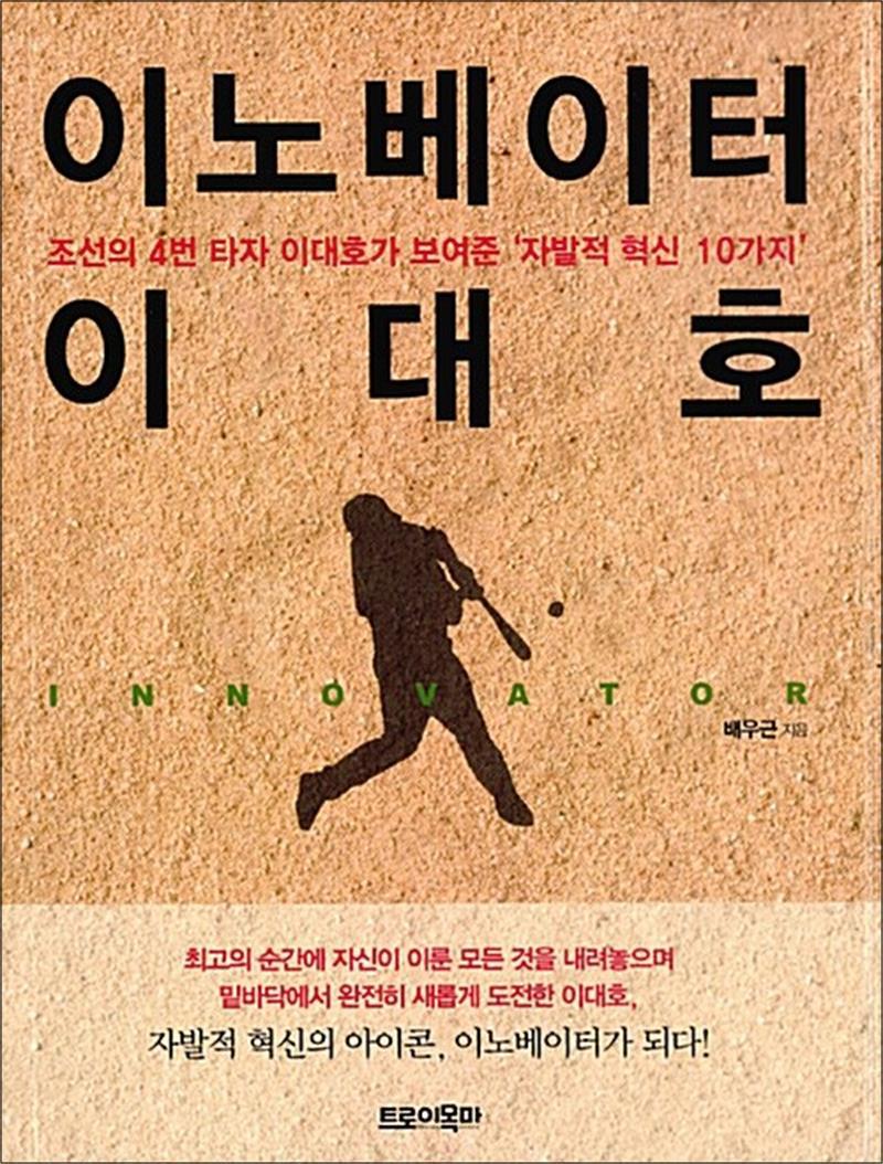 [트로이목마]사이먼북스 [사이먼북스] 이노베이터 이대호 - 조선의 4번 타자 이대호가 보여준 ‘자발적 혁신 10가지’