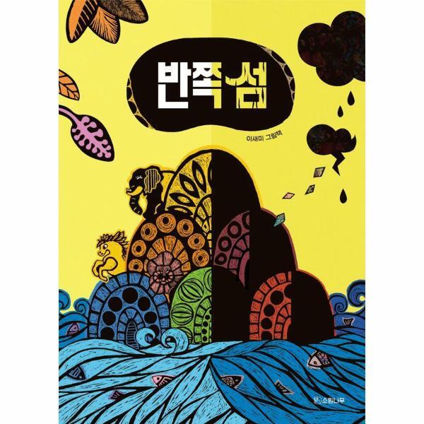 월드북 반쪽 섬 - 소원우리숲그림책 2 (개정판) (양장)