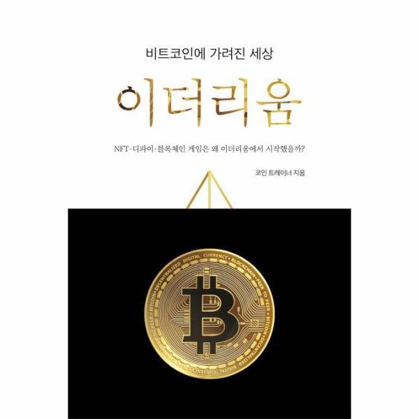 웅진북센 비트코인에 가려진 세상, 이더리움 - NFT-디파인-블록체인 게임은 왜 이더리움에서 시작했을까?