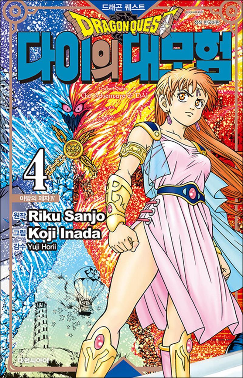 사이먼북스 [사이먼북스] 드래곤 퀘스트 다이의 대모험 신장채록판 4 권 만화 책