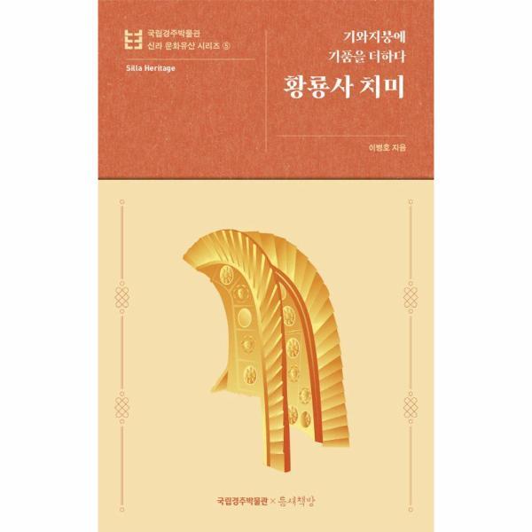 웅진북센 황룡사 치미 : 기와지붕에 기품을 더하다 - 국립경주박물관 신라 문화유산 5