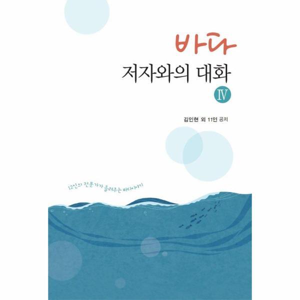 웅진북센 바다, 저자와의 대화 4 : 12인의 전문가가 들려주는 바다이야기