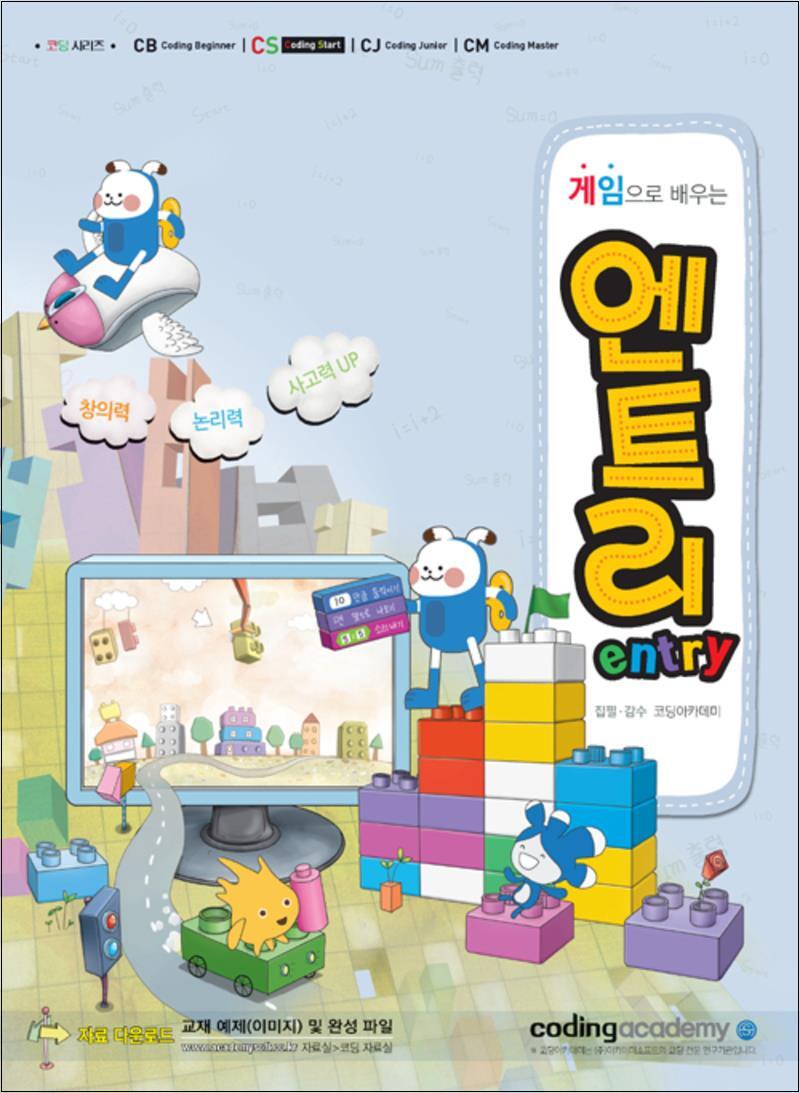 사이먼북스 [사이먼북스] 게임으로 배우는 엔트리