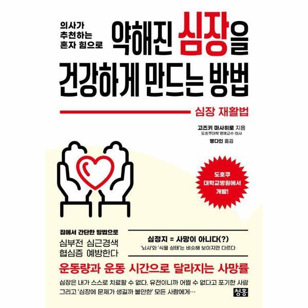 [청홍(지상사)]웅진북센 의사가 추천하는 혼자 힘으로 약해진 심장을 건강하게 만드는 방법