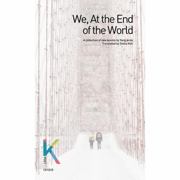빅북 We, At the End of the World - K-포엣 시리즈 12